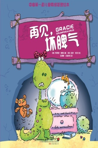 再见，坏脾气