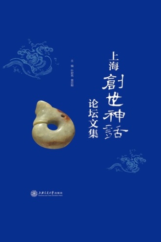 上海创世神话论坛文集