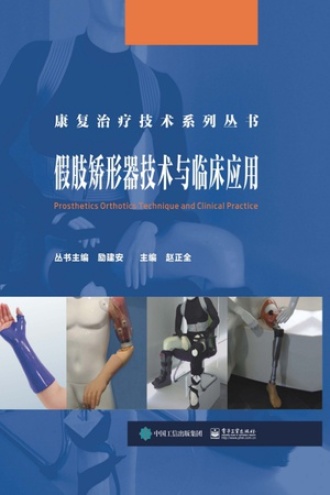 假肢矫形器技术与临床应用