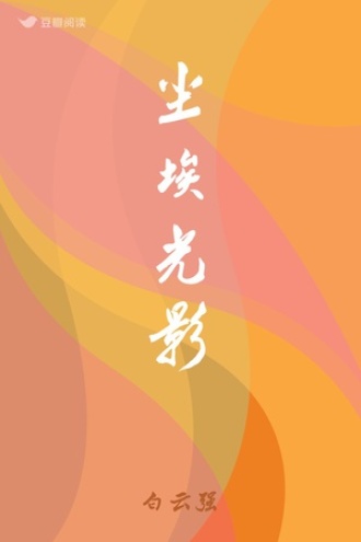 尘埃光影