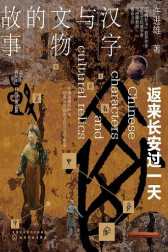 汉字与文物的故事图书封面