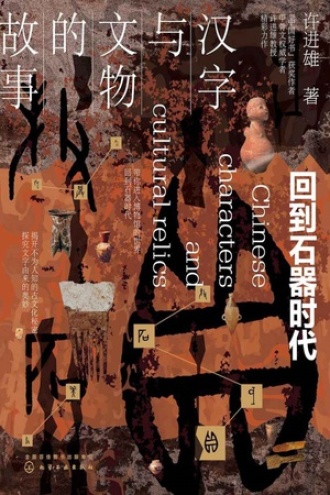 汉字与文物的故事书籍封面