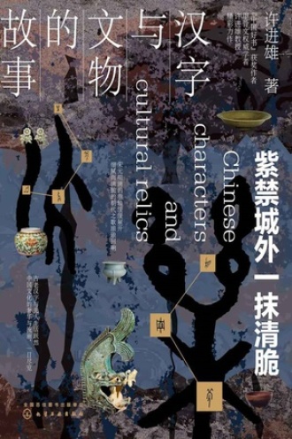 汉字与文物的故事书籍封面