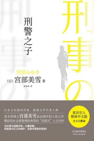 刑警之子