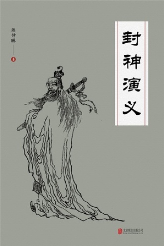 有间文库：封神演义