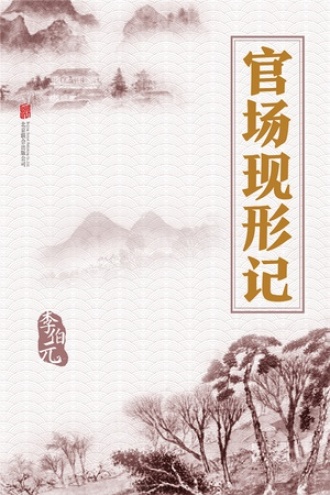 有间文库：官场现形记