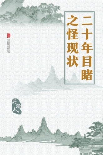 有间文库：二十年目睹之怪现状