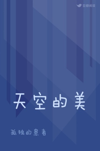天空的美