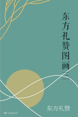 东方礼赞图画三
