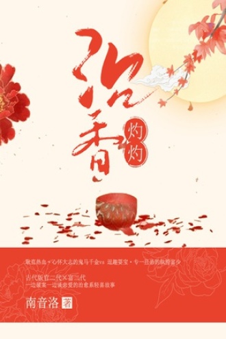 沉香灼灼