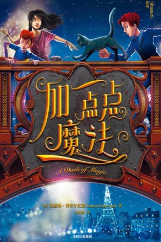 加一点点魔法