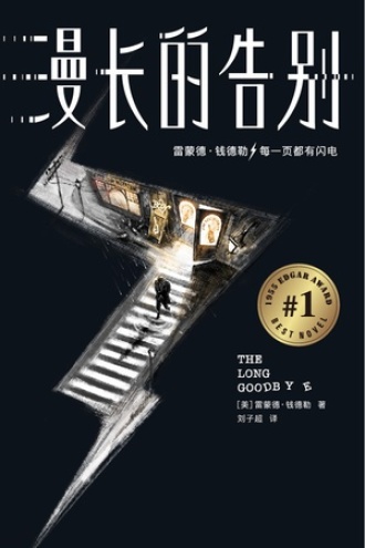 漫长的告别小说