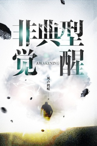 非典型觉醒
