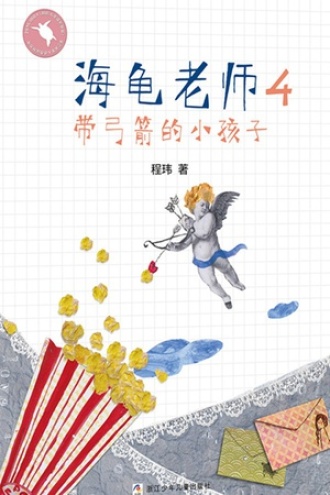 海龟老师4：带弓箭的小孩子