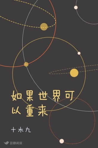 如果世界可以重来