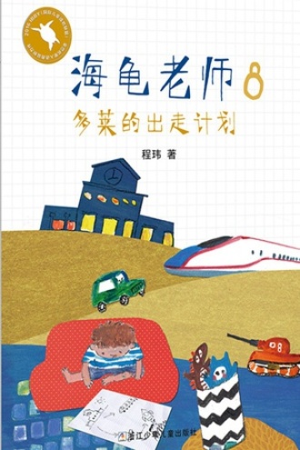 海龟老师8：多莱的出走计划