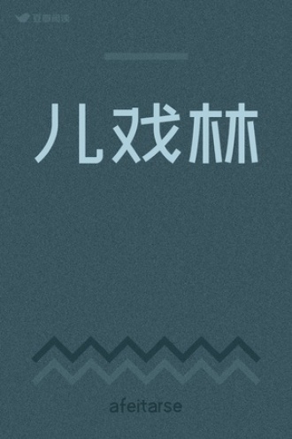 儿戏林