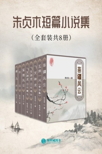 朱贞木短篇小说集（全套共8册）