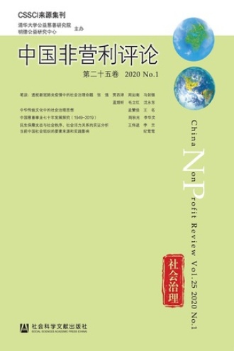 中国非营利评论（第25卷/2020/No.1）