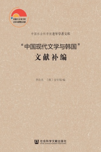 “中国现代文学与韩国”文献补编（上、下册）