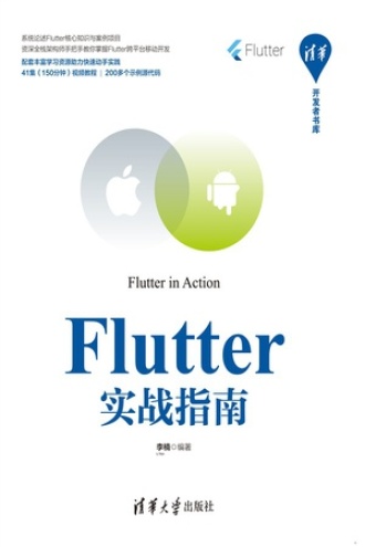 Flutter实战指南书籍封面
