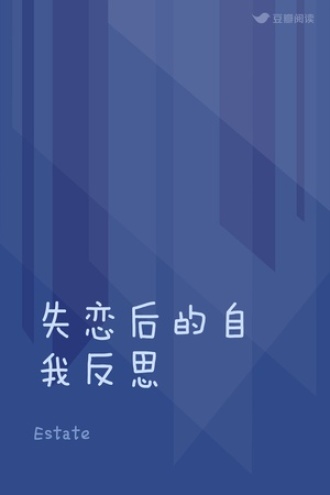 失恋后的自我反思