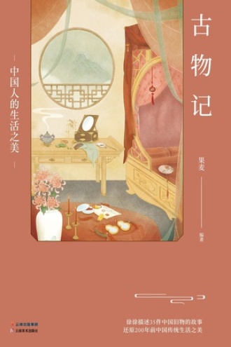 古物记：中国人的生活之美书籍封面