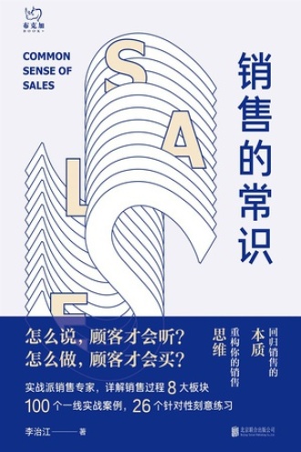 销售的常识书籍封面