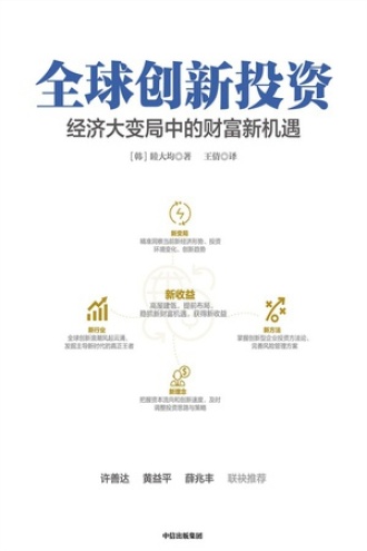 全球创新投资图书封面