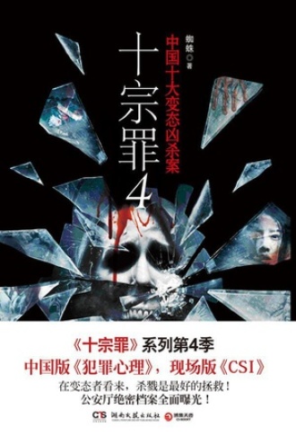 十宗罪（套装共6册） - 蜘蛛（epub+mobi+azw3）