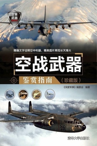 空战武器鉴赏指南（珍藏版）