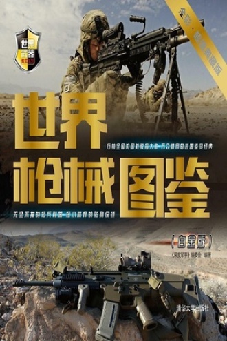 世界枪械图鉴（白金版）