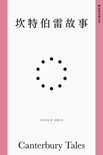 坎特伯雷故事图书封面