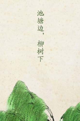 池塘边，柳树下