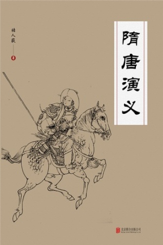 有间文库：隋唐演义