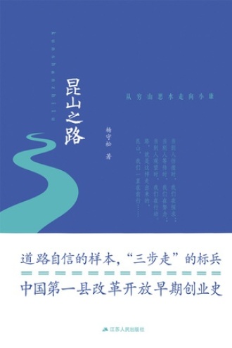 昆山之路