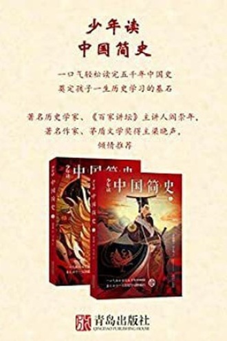 少年读中国简史（上下册）