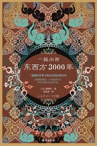 一路向西：东西方3000年
