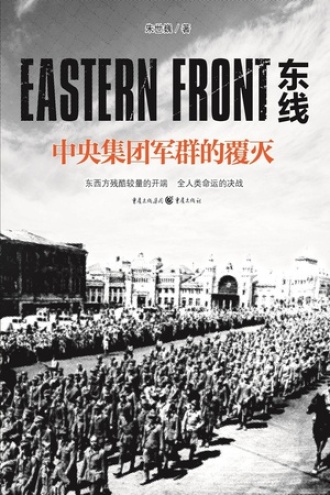 东线：中央集团军群的覆灭