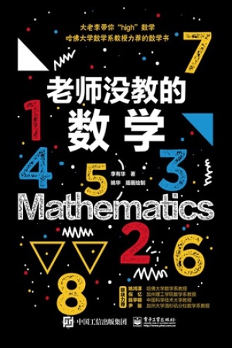 老师没教的数学书籍封面
