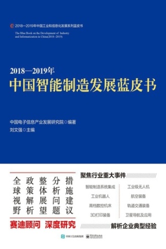 2018—2019年中国智能制造发展蓝皮书