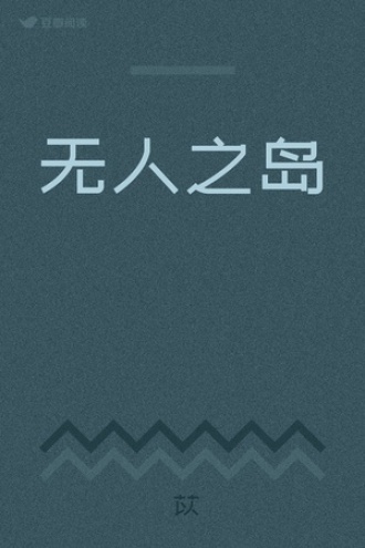 无人之岛