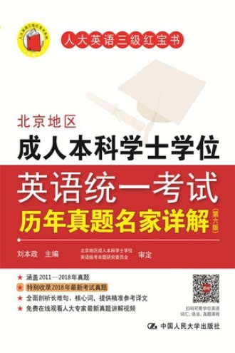北京地区成人本科学士学位英语统一考试历年真题名家详解（第六版）书籍封面