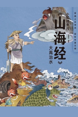 小狐狸勇闯《山海经》·大禹治水（平装）