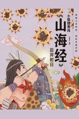 小狐狸勇闯《山海经》·后羿射日（平装）