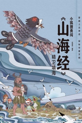 小狐狸勇闯《山海经》·精卫填海（平装）