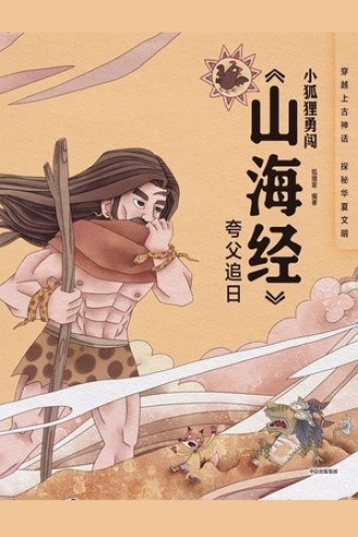 小狐狸勇闯《山海经》·夸父追日（平装）