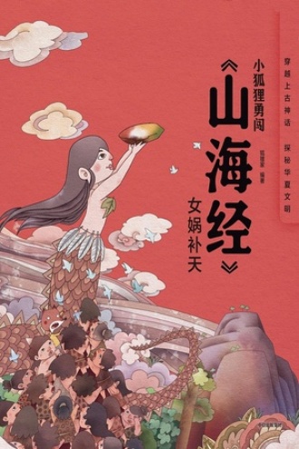小狐狸勇闯《山海经》·女娲补天（平装）