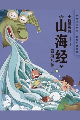 小狐狸勇闯《山海经》·四海八荒（平装）