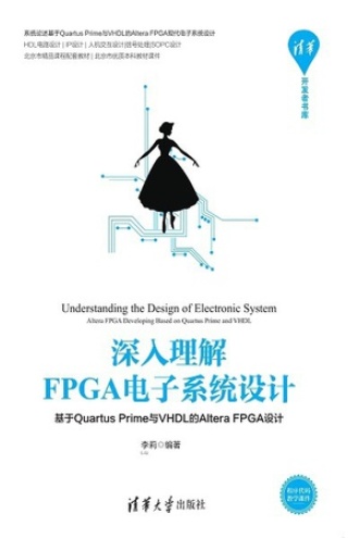 深入理解FPGA电子系统设计书籍封面